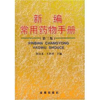 【正版书籍】 新编常用药物手册 周自永,王世祥 著 金盾出版社
