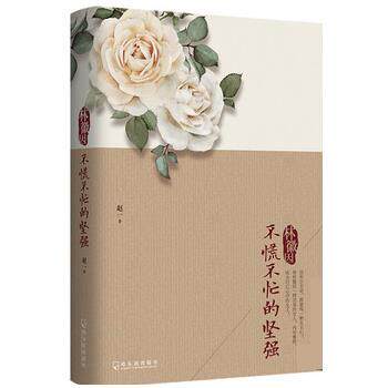 【正版书籍】 林徽因:不慌不忙的坚强 赵一 哈尔滨出版社