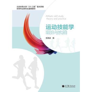 【正版书籍】 运动技能学习与控制教程 张英波 编 高等教育出版社