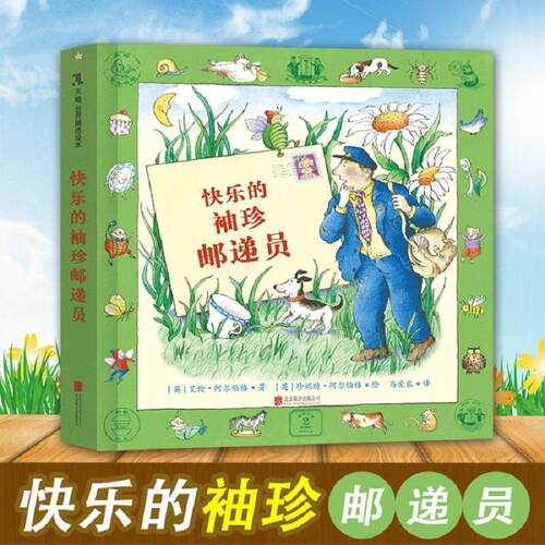 【正版书籍】 快乐的袖珍邮递员 (英)艾伦·阿尔伯格(Allan Ahlbert) 北京联合出版社