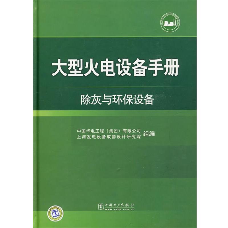 【正版书籍】 火电设备手册 除灰与环保设备 中国华电工程(集团)有限公司,上海发电设备成套设计研究院组 编 中国电力出版社