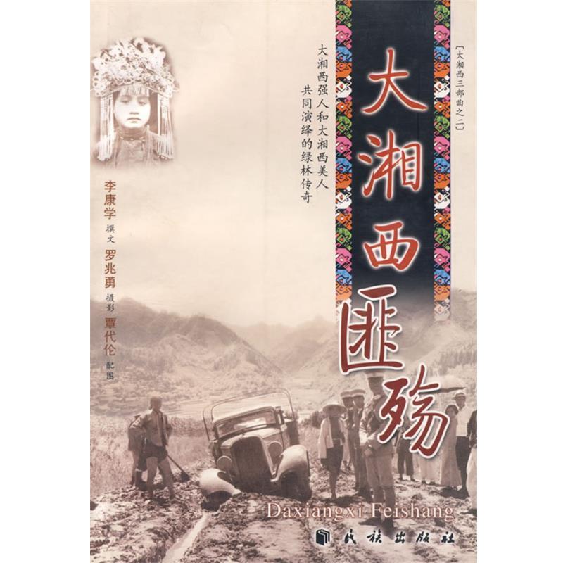 【正版书籍】 大湘西匪殇 李康学 著,罗兆勇 摄 民族出版社