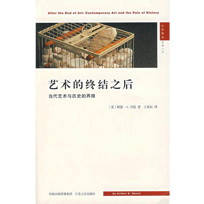 【正版书籍】 艺术的终结之后：当代艺术与历史的界限 （美）托丹 著,王春辰 译 江苏人民出版社