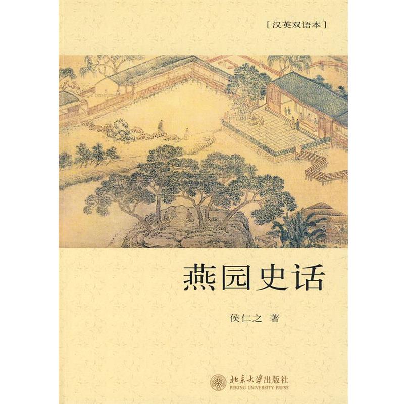 【正版书籍】 燕园史话 侯仁之 著 北京大学出版社