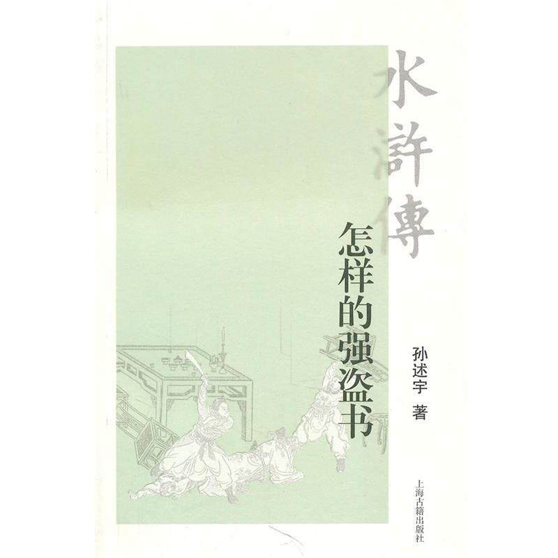 【正版书籍】 水浒传:怎样的强盗书 孙述宇 著 上海古籍出版社