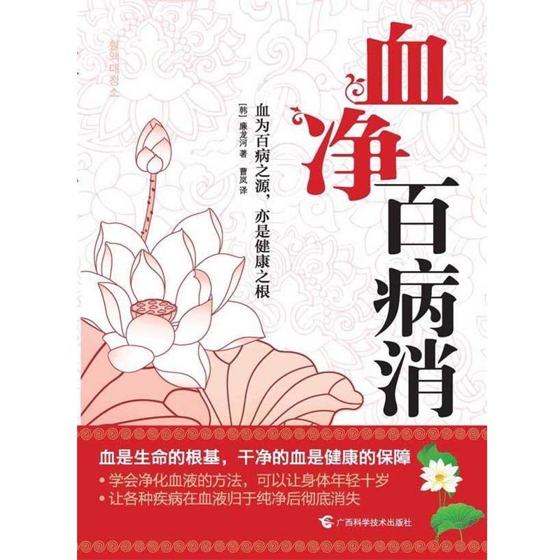 【正版书籍】 血净百病消 【韩】廉龙河 著,曹岚 译 广西科学技术出版社