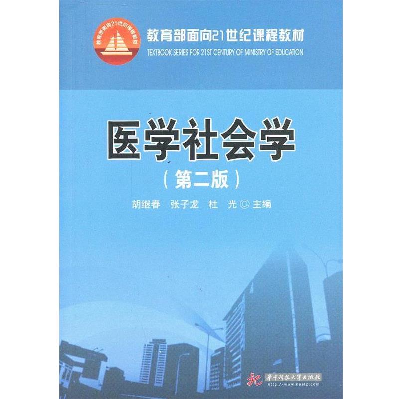 【正版书籍】 医学社会学 胡继春,张子龙,杜光 主编 华中科技大学出版社