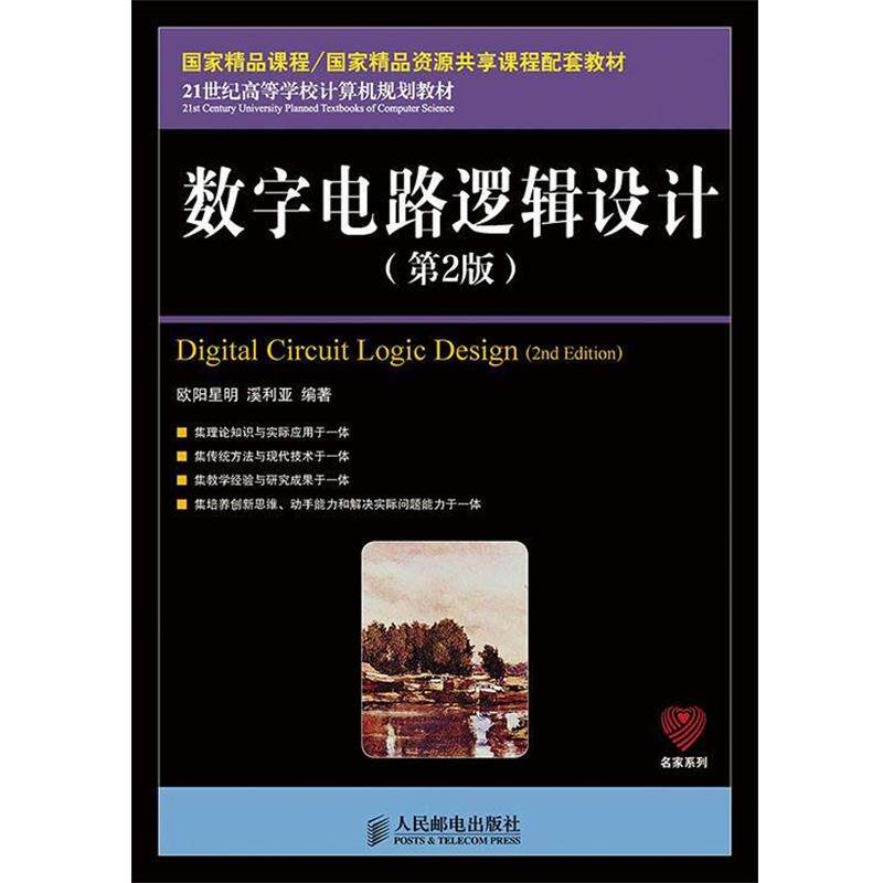 【正版书籍】 数字电路逻辑设计 欧阳星明 溪利亚 人民邮电出版社