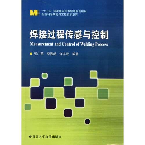 【正版书籍】 焊接过程传感与控制 张广军,李海超,许志武 哈尔滨工业大学出版社