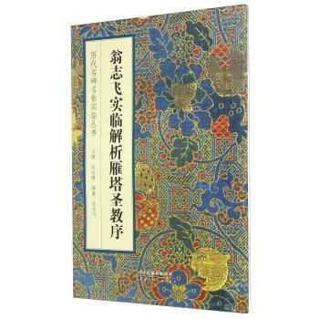 【正版书籍】 历代名碑名帖实临丛书 翁志飞实临解析雁塔圣教序 翁志飞 著,刘永建,丛书 编 天津人民美术出版社