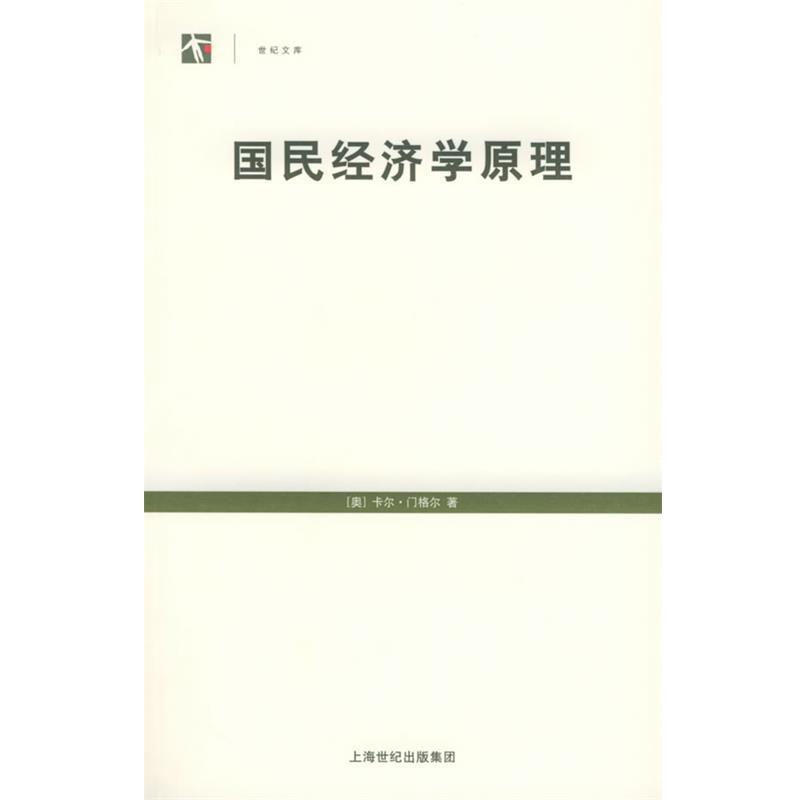 【正版书籍】 国民经济学原理—世纪人文系列丛书 (奥)门格尔 著,刘絮敖 译 上海人民出版社