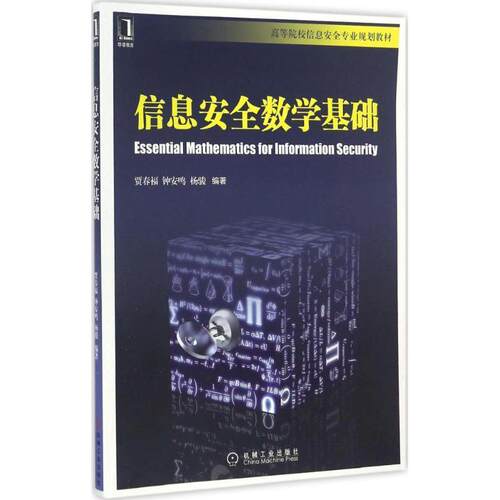 【正版书籍】 信息安全数学基础 贾春福 机械工业出版社
