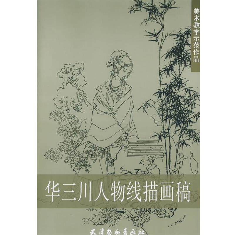 【正版书籍】 华三川人物线描画稿 华三川 绘 天津杨柳青画社
