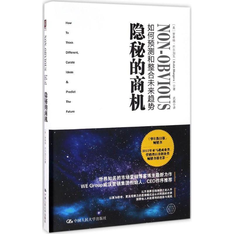 【正版书籍】 隐秘的商机:如何预测和整合未来趋势 【美】罗希特·巴尔加瓦(Rohit Bhargava) 中国人民大学出版社