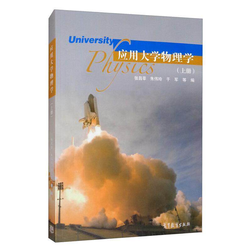 【正版书籍】 应用大学物理学 张昌莘,朱伟玲,于军等 编 高等教育出版社