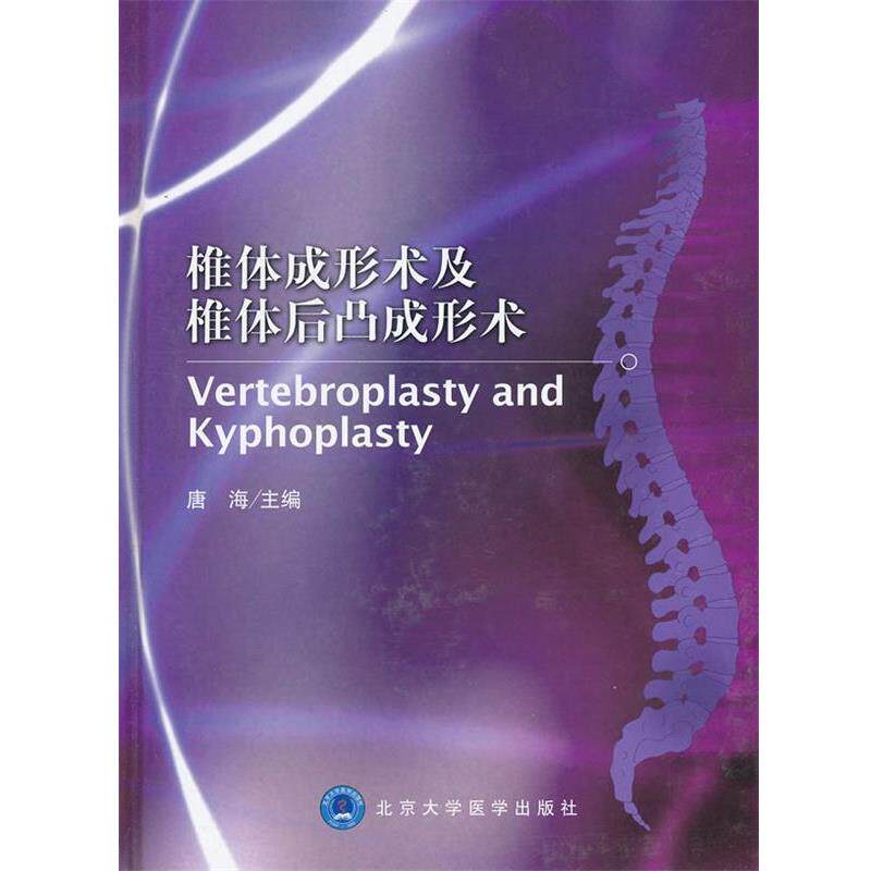 【正版书籍】 椎体成形术及椎体后凸成形术 主编唐海 北京大学医学出版社