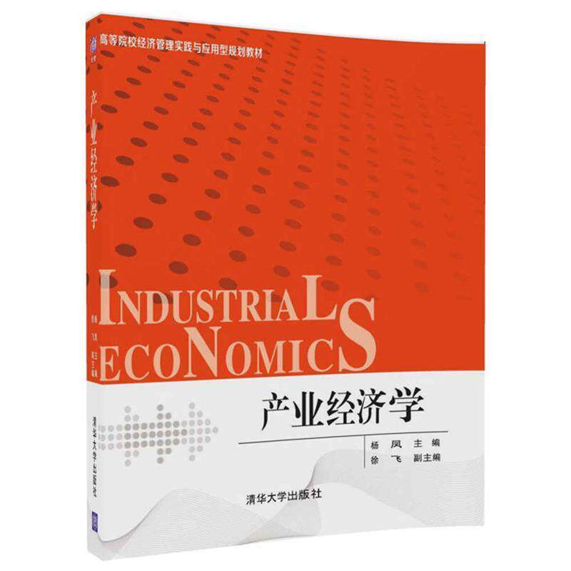 【正版书籍】 产业经济学 杨凤 徐飞 清华大学出版社