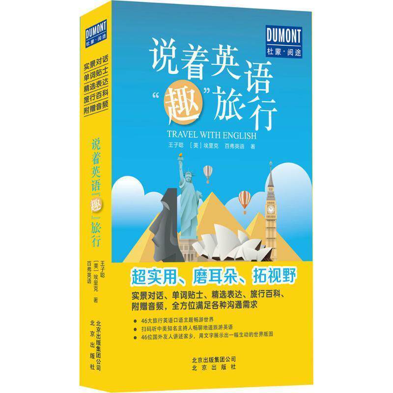 【正版书籍】 说着英语“趣”旅行 王子聪,[美] 埃里克,百弗英语 著 北京出版社