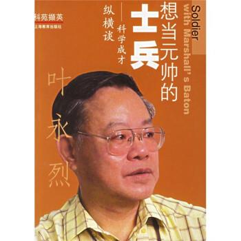 【正版书籍】 想当元帅的士兵:科学成才纵横谈 叶永烈 上海教育出版社