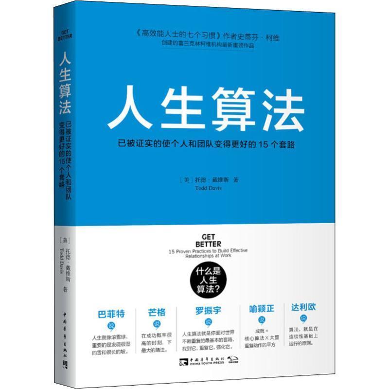 【正版书籍】 人生算法:已被证实的使个人和团队变得更好的15个套路 托德·戴维斯, 杨颖玥 中国青年出版社