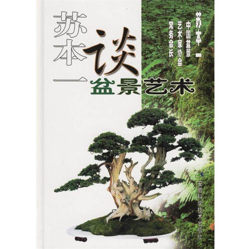 【正版书籍】 苏本一谈盆景艺术 苏本一 安徽科学技术出版社