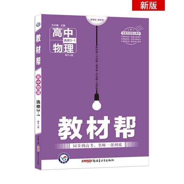 【正版书籍】 天星教育 2021版教材帮 选修3-1 物理 RJ 高二上同步 杜志建 编