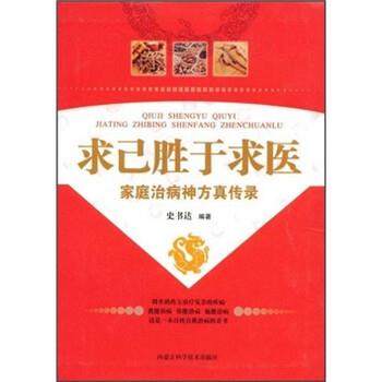 【正版书籍】 求己胜于求医:家庭治病神方真传录 史书达 著 内蒙古科学技术出版社