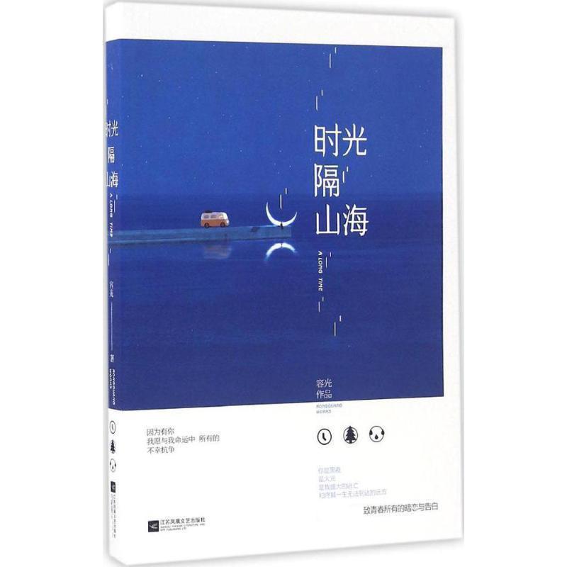【正版书籍】 时光隔山海 容光 江苏文艺出版社