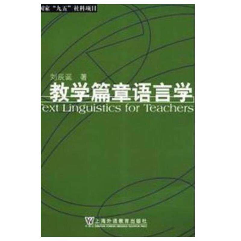 【正版书籍】 教学篇章语言学 刘辰诞 上海外语教育出版社