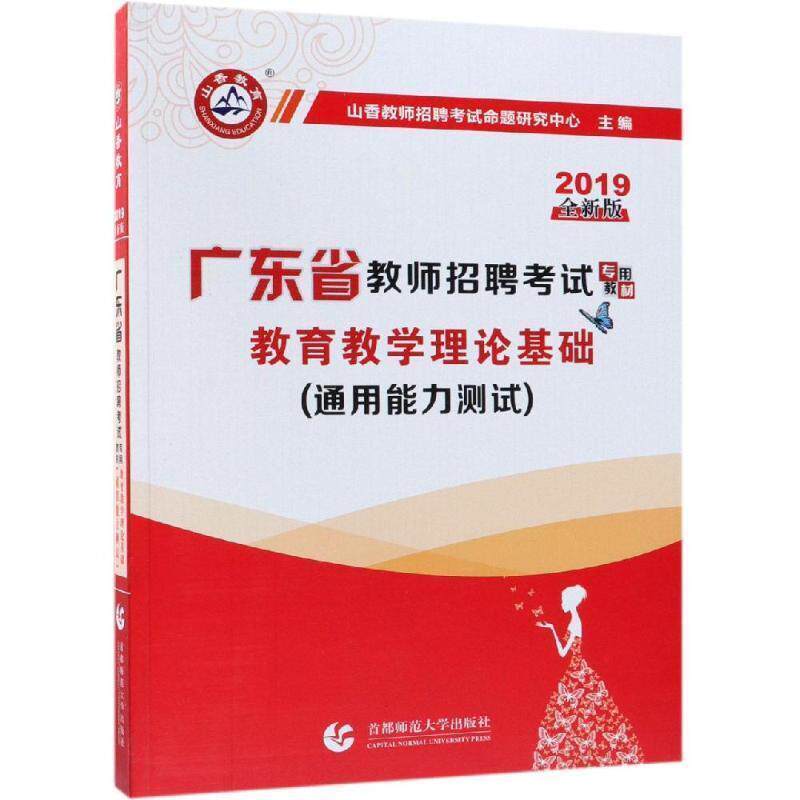 【正版书籍】 2019版教育理论基础 广东省教师招聘考试专用教材 山香教师招聘考试命题研究中心 北京首都师范大学出版社有限责任公