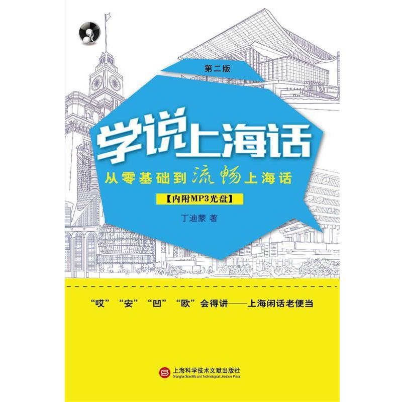 【正版书籍】 学说上海话-第二版-内附MP3光盘 丁迪蒙 著 上海科学技术文献出版社