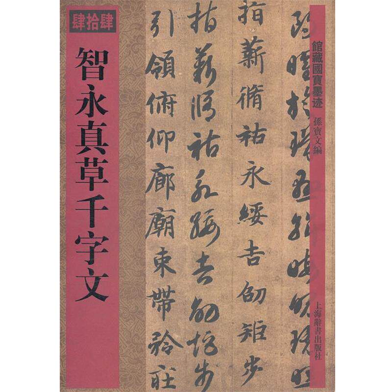 【正版书籍】 馆藏国宝墨迹&middot;智永真草千字文 孙宝文　编 上海辞书出版社