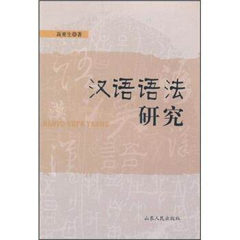 【正版书籍】 汉语语法研究 高更生 著 山东人民出版社