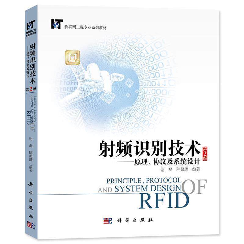 【正版书籍】 射频识别技术:原理、协议及系统设计 谢磊 科学出版社