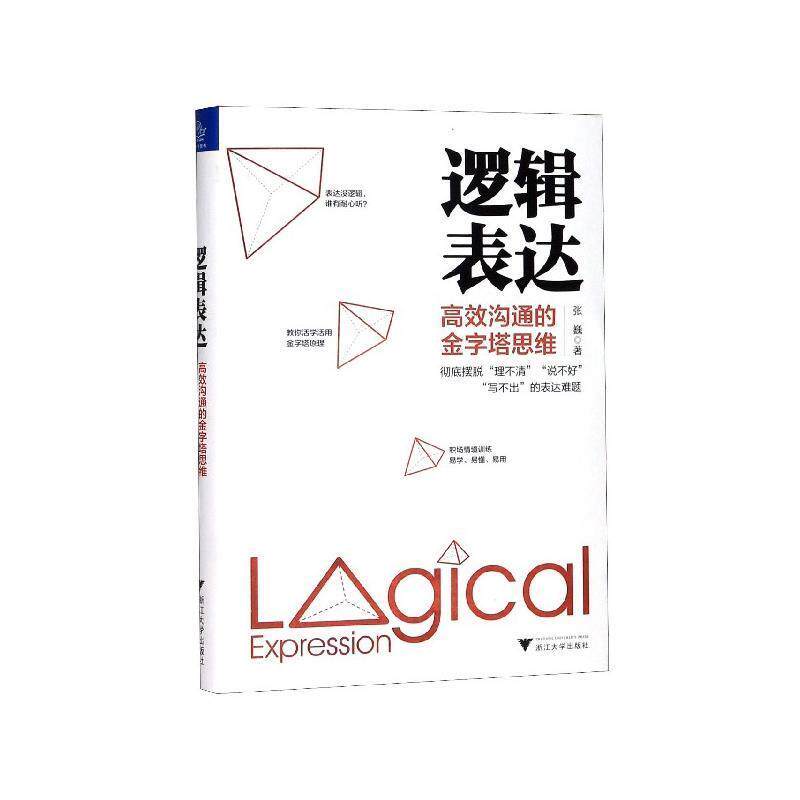 【正版书籍】 逻辑表达:高效沟通的金字塔思维 张巍 著 浙江大学出版社