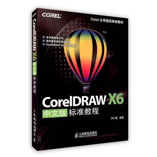 【正版书籍】 CorelDRAW X6中文版标准教程 尹小港编著 人民邮电出版社