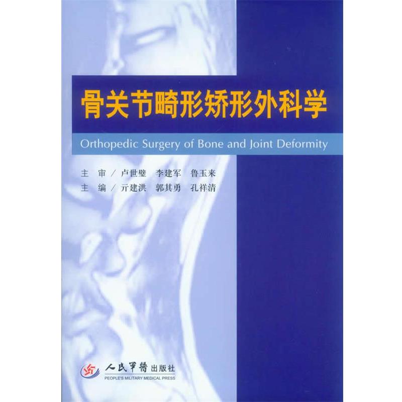 【正版书籍】 骨关节畸形矫形外科学 亓建洪 郭其勇 等 人民军医出版社