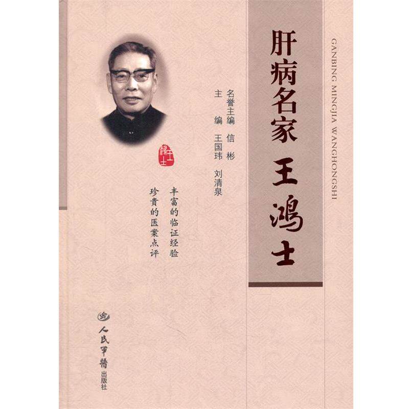 【正版书籍】 肝病名家王鸿士 王国玮 刘清泉 人民军医出版社