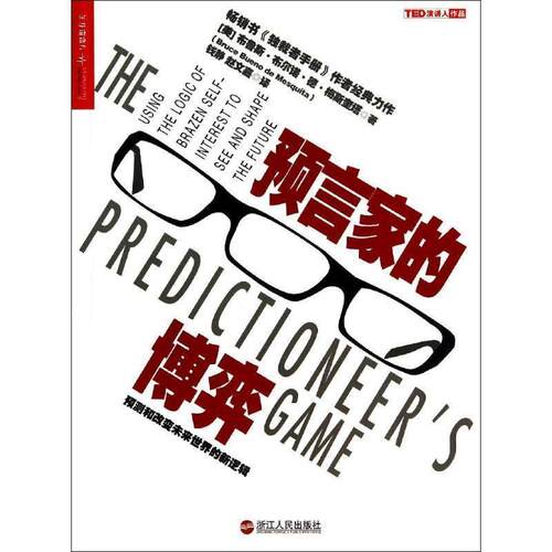 【正版书籍】 预言家的博弈:预测和改变未来世界的新逻辑 (美)梅斯奎塔　著,钱静,赵文嘉　译 浙江人民出版社