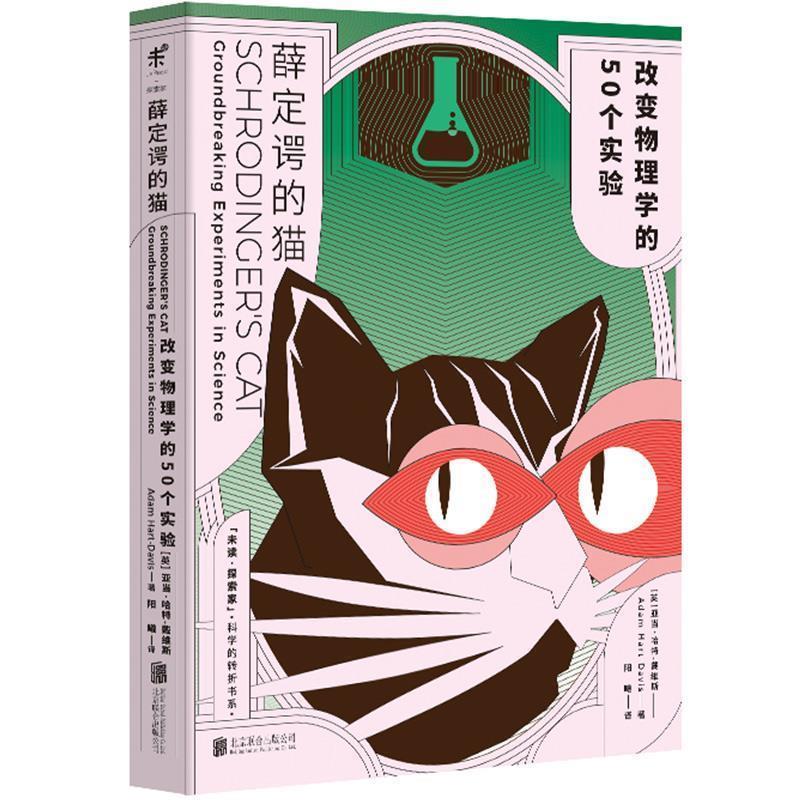 【正版书籍】 薛定谔的猫:改变物理学的50个实验 (英) 亚当·哈特-戴维斯 北京联合出版有限公司