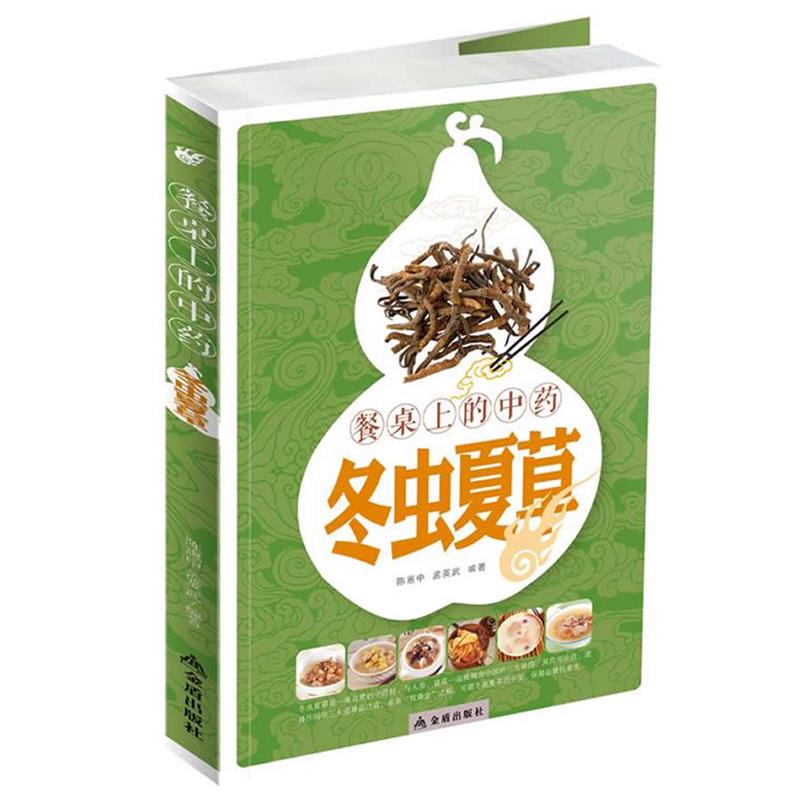 【正版书籍】 餐桌上的中药冬虫夏草 陈惠中,孟英武 编著 金盾出版社