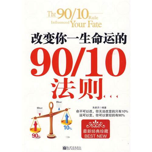 【正版书籍】 改变你一生命运的90 10法则 朱新月　编著 新世界出版社
