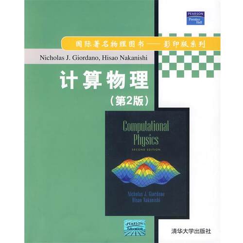 【正版书籍】 计算物理 第二版 纳卡尼什乔达诺 清华大学出版社