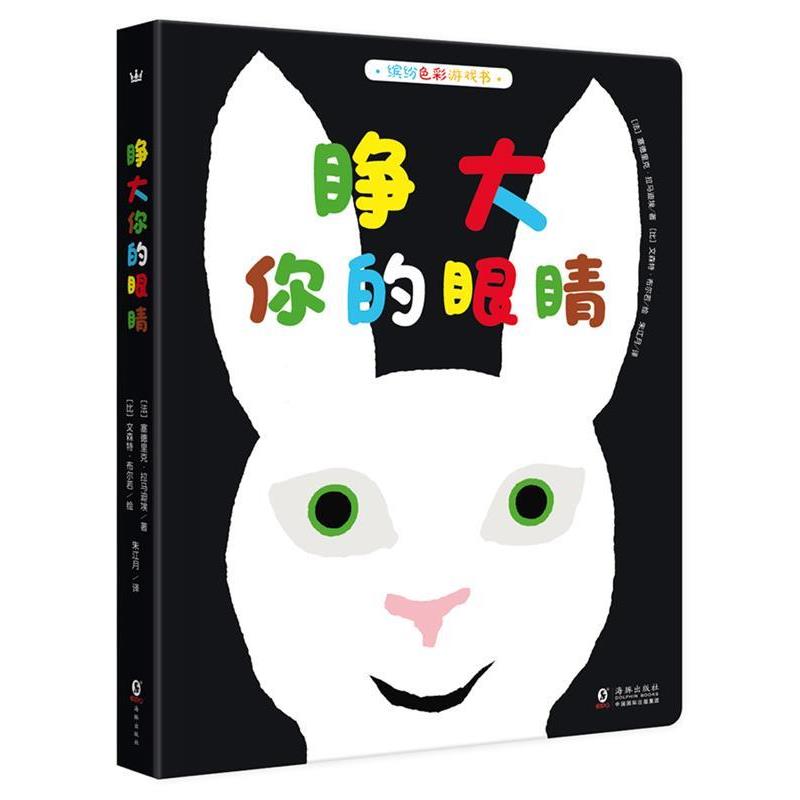 【正版书籍】 睁大你的眼睛 [国－现代][法]塞德里克·拉马迪埃 著 海豚出版社