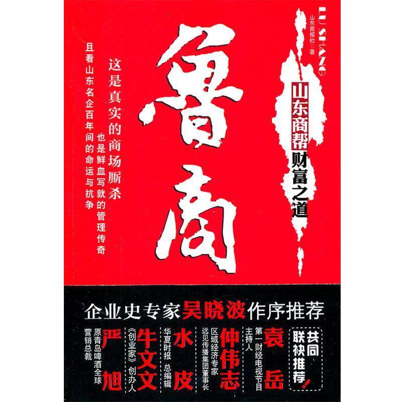 【正版书籍】 鲁商:山东商帮财富之道 山东商报社 著 山西人民出版社发行部