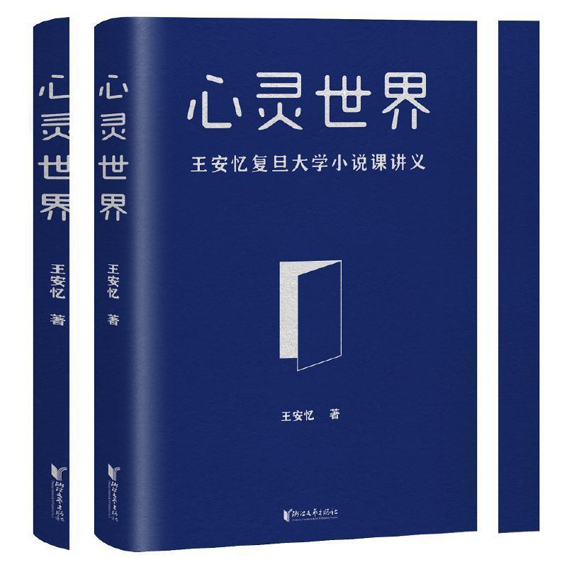 【正版书籍】 心灵世界 王安忆 浙江文艺出版社