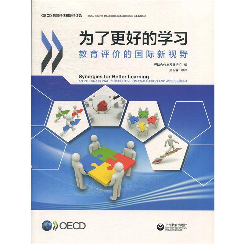 【正版书籍】 为了更好的学习:教育评价的国际新视野 窦卫霖等著,经济合作与发展组织编,窦卫霖等 译 上海教育出版社