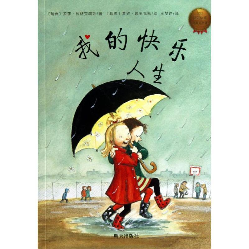 【正版书籍】 我的快乐人生 (瑞典)埃里克松 绘,(瑞典)拉格克朗兹 明天出版社