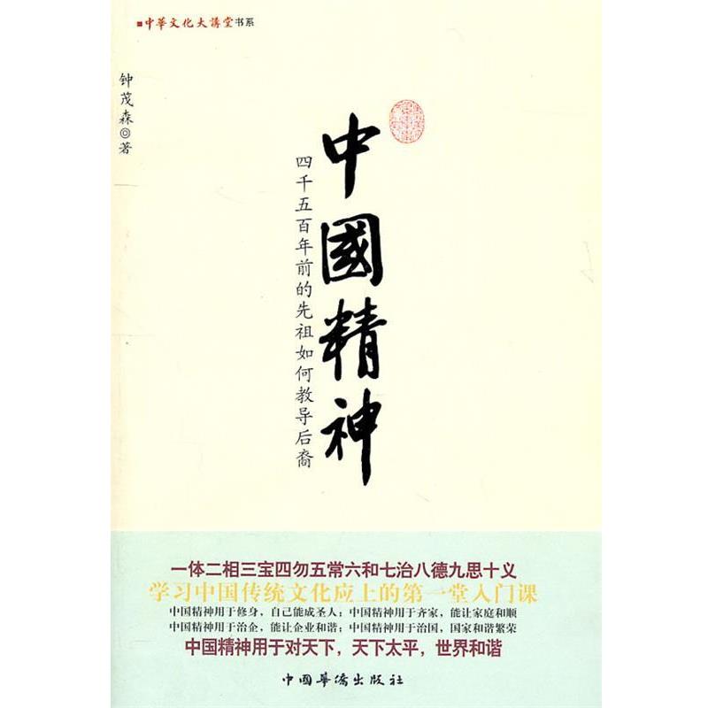 【正版书籍】 中国精神 钟茂森 著 中国华侨出版社