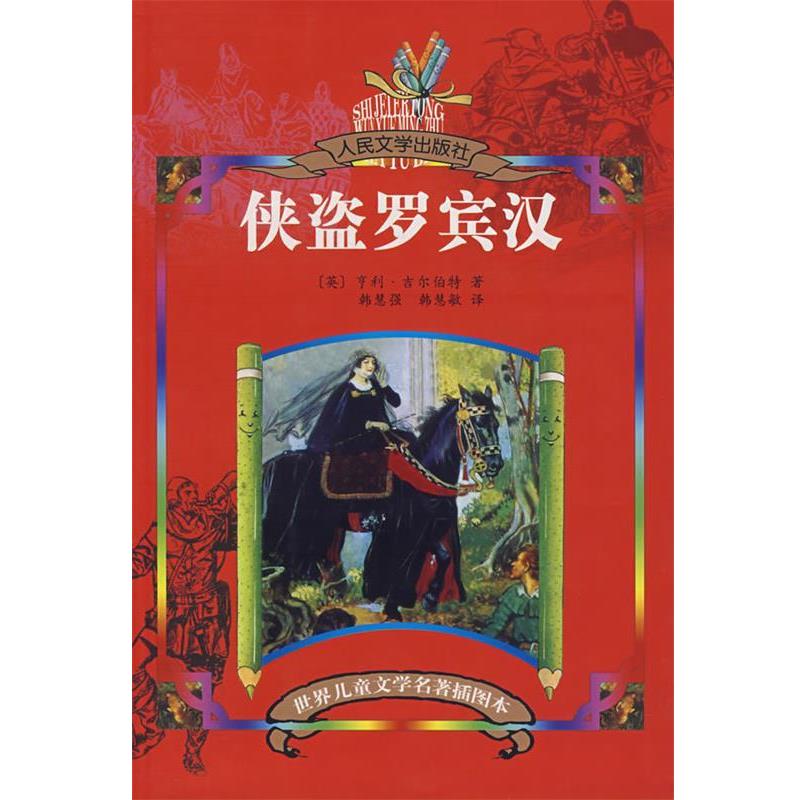 【正版书籍】 侠盗罗宾汉 (英)吉尔伯特 著,韩慧强,韩慧敏 译 人民文学出版社